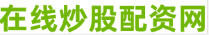 正规的股票配资