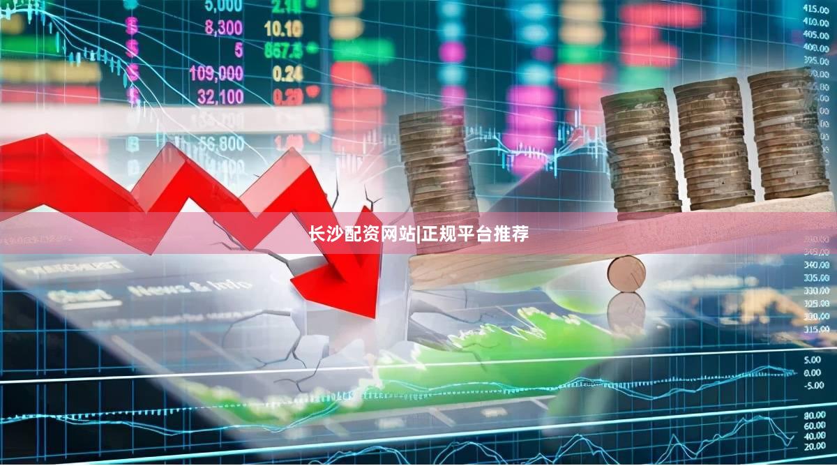 长沙配资网站|正规平台推荐