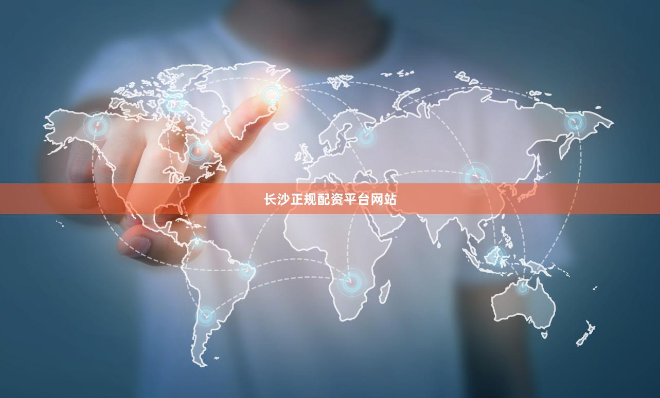 长沙正规配资平台网站